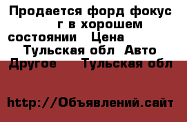 Продается форд фокус 1998г в хорошем состоянии › Цена ­ 110 000 - Тульская обл. Авто » Другое   . Тульская обл.